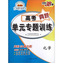 天利38套·新课标全国各省市·高考真题单元专题训练：化学