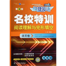 快捷英语·名校特训活页卷:阅读理解与完形填空.9年级(第3版)