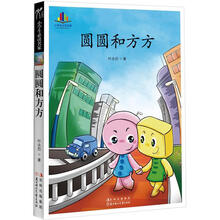 小学生必读名家 ：圆圆和方方