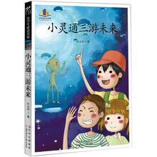 小学生必读名家 :小灵通三游未来