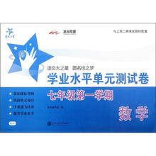 数学学业水平单元测试卷（7年级第一学期）/交大之星/SH