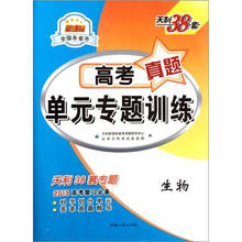 天利38套·2013新课标全国各省市·高考真题单元专题训练:生物