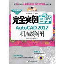 完全实例自学系列丛书：完全实例自学AutoCAD 2012机械绘图