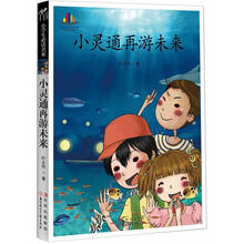 小学生必读名家 :小灵通再游未来
