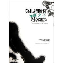 莫扎特暗符2:光明之子