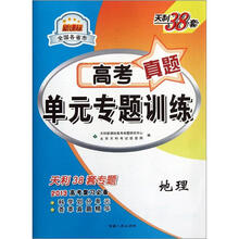 天利38套·新课标全国各省市·高考真题单元专题训练:地理
