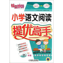 锦囊妙解：小学语文阅读提优高手·6年级（第2版）