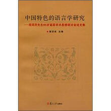 中国特色的语言学研究：程雨民先生85岁诞辰学术思想研讨会论文集