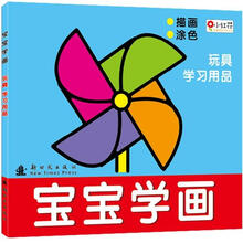 宝宝学画：玩具学习用品