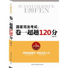 国家司法考试：卷一超越120分