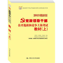 2013最新版党政领导干部公开选拔和竞争上岗考试:教材(上)