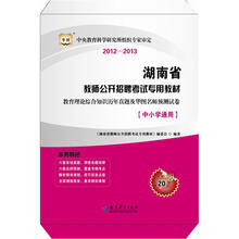 华图2012-2013湖南教师招聘考试教材:教育理论综合知识历年真题及华图名师预测试卷(中小学通用)