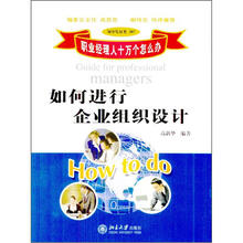 如何进行企业组织设计