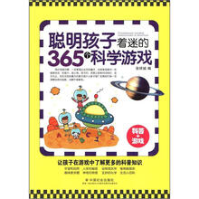 聪明孩子着迷的365个科学游戏