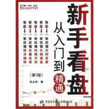 富家益新股民新基民入门必读系列·新手看盘：从入门到精通（第2版）