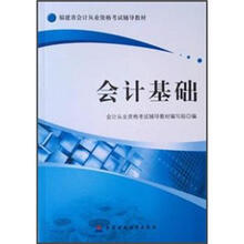2012福建省会计从业资格考试辅导教材：会计基础