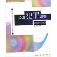 经济犯罪调查