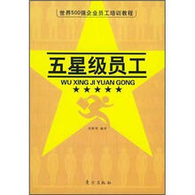 五星级员工