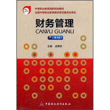 财务管理（第3版）