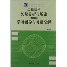 工程数学：矢量分析与场论（第4版）学习辅导与习题全解