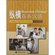 纵横商务汉语：准中级阅读教程