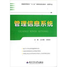 管理信息系统（经管专业普通高等教育十二五国家级规划教材）