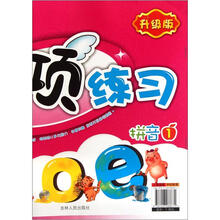 幼儿专项练习（拼音1升级版）/幼儿基础能力培养系列