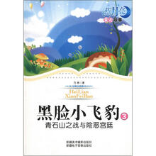 蓝月亮儿童小说丛书(第1辑)·黑脸小飞豹3:青石山之战与险恶宫廷