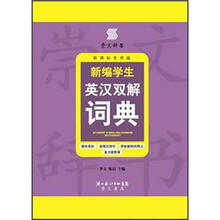 新编学生英汉双解词典（新课标专用版）