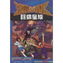 校园三剑客11：巨猿星球