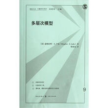 多层次模型