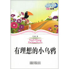 蓝月亮儿童小说丛书（第1辑）：有理想的小乌鸦