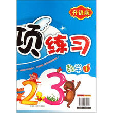 幼儿专项练习（数学1升级版）/幼儿基础能力培养系列