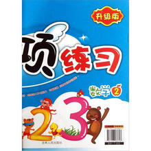 幼儿专项练习（数学2升级版）/幼儿基础能力培养系列
