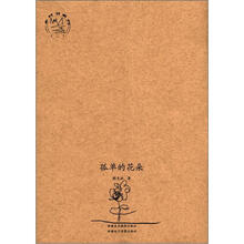 乡村书系列（2）：孤单的花朵