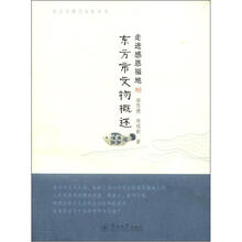 东方市地方文化丛书·走进感恩福地：东方市文物概述