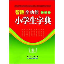 智趣全功能小学生字典(新课标)