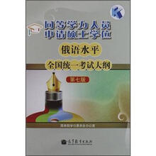 同等学力人员申请硕士学位俄语水平全国统一考试大纲（第7版）