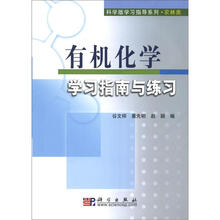 科学版学习指导系列·农林类:有机化学学习指南与练习