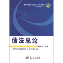 精品课程立体化教材系列·民法系列：债法总论