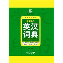 新编学生英汉词典（新课标专用版）