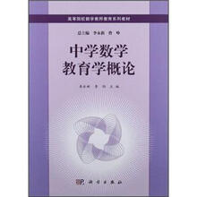 高等师范院校数学教师教育系列教材：中学数学教育学概论