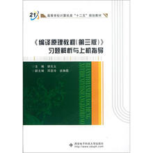 高等学校计算机类十二五规划教材:编译原理教程(第3版)习题解析与上机指导