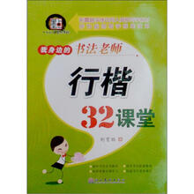 我身边的书法老师：行楷32课堂