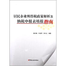 居民企业所得税政策解析及纳税申报表填报指南
