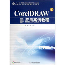 “十一五”国家职业院校计算机实用型规划教材：CorelDRAW应用案例教程（附光盘）