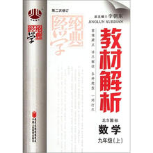 经纶学典·教材解析：数学（9年级上）（江苏国标）（第2次修订）