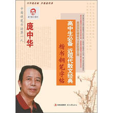 高中生必备·近现代散文经典:楷书钢笔字帖