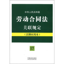 中华人民共和国劳动合同法关联规定：注释应用本·法律法规关联规定系列