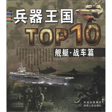 兵器王国TOP10(舰艇·战车篇)